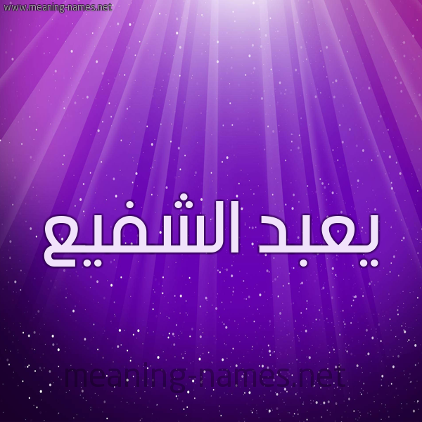 شكل 13 الإسم على خلفية باللون البنفسج والاضاءة والنجوم صورة اسم يعبد الشفيع Abdel-Shafie